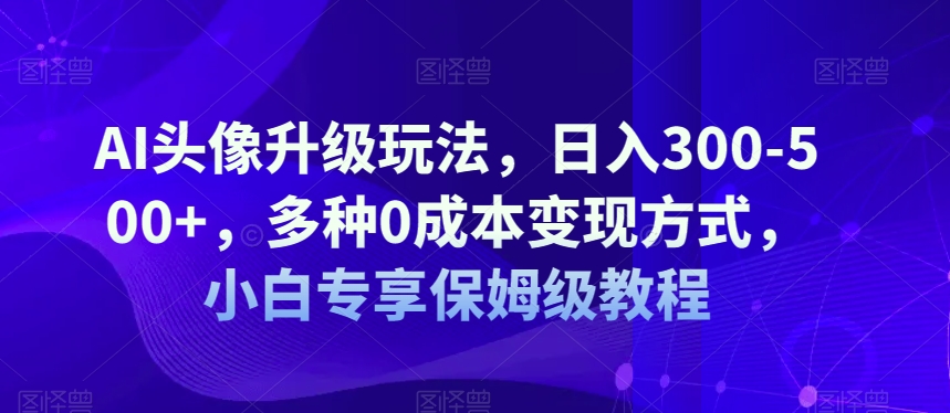 视频创作摄影课程,教你成为具备导演思维的摄影师(导演思维+拍摄技巧+拉片解析+职业发展建议)网创吧-网创项目资源站-副业项目-创业项目-搞钱项目网创吧