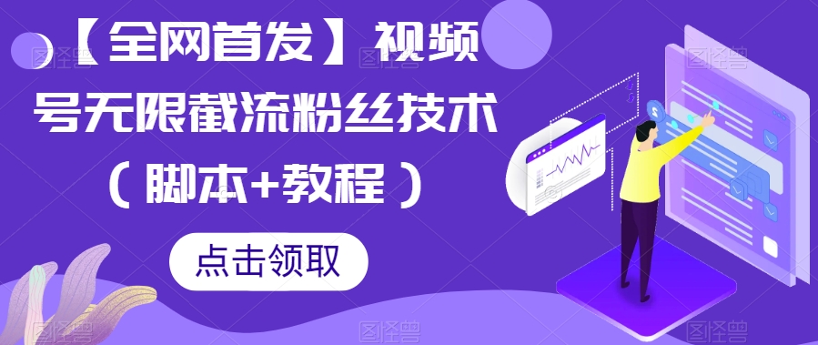 【全网首发】视频号无限截流粉丝技术(脚本+教程)网创吧-网创项目资源站-副业项目-创业项目-搞钱项目网创吧