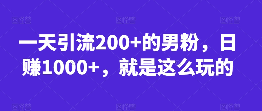 首发视频号视频加直播无水印超清下载,可以随意剪辑【软件+教程】网创吧-网创项目资源站-副业项目-创业项目-搞钱项目网创吧