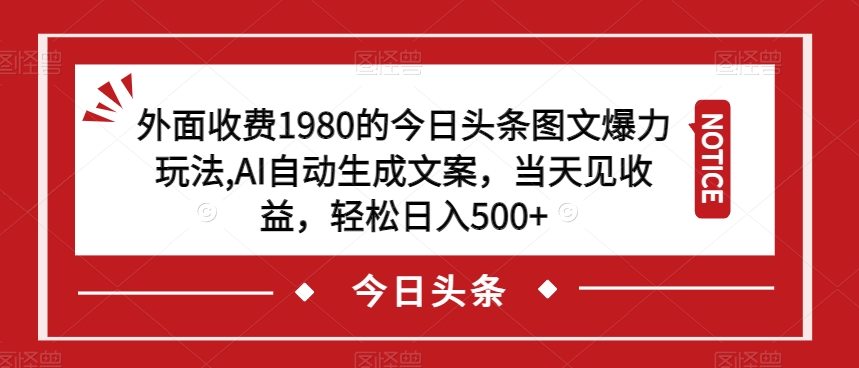 外面收费1980的今日头条图文爆力玩法,AI自动生成文案,当天见收益,轻松日入500+【揭秘】网创吧-网创项目资源站-副业项目-创业项目-搞钱项目网创吧