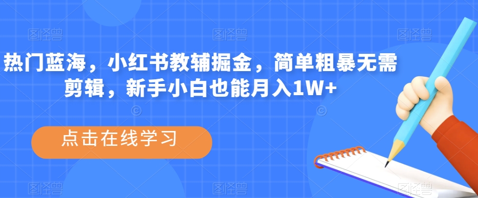 副业拆解:小红书英语拍书引流变现项目,视频版一条龙实操玩法分享给你网创吧-网创项目资源站-副业项目-创业项目-搞钱项目网创吧