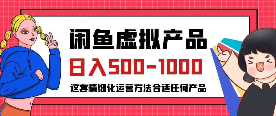 闲鱼虚拟产品变现日入500-1000+,合适普通人的小众赛道【揭秘】网创吧-网创项目资源站-副业项目-创业项目-搞钱项目网创吧