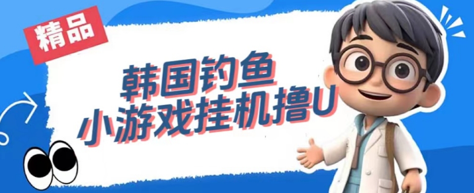 韩国钓鱼小游戏撸USDT,单窗口日撸3—4U【揭秘】网创吧-网创项目资源站-副业项目-创业项目-搞钱项目网创吧