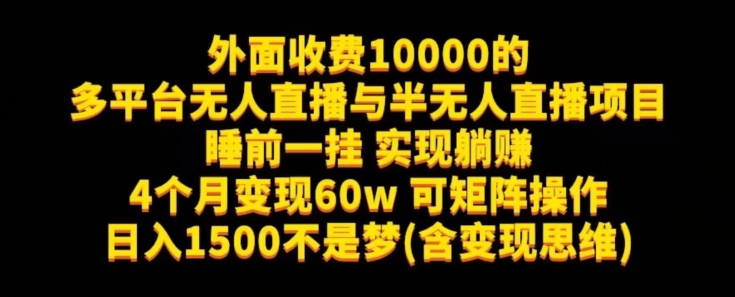 外面收费10000的多平台无人直播与半无人直播项目,睡前一挂实现躺赚,日入1500不是梦(含变现思维)【揭秘】网创吧-网创项目资源站-副业项目-创业项目-搞钱项目网创吧