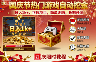 国庆节热门游戏自动挖金,日入1k+,正规项目,简单无脑,长期可做【揭秘】网创吧-网创项目资源站-副业项目-创业项目-搞钱项目网创吧