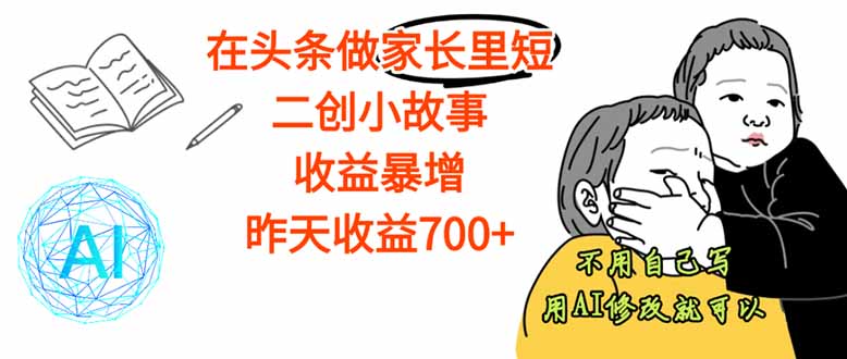 (16183期)【劲爆】在头条做家长里短二创小故事,收益暴增,这个月我已经赚了1.5W+网创吧-网创项目资源站-副业项目-创业项目-搞钱项目网创吧