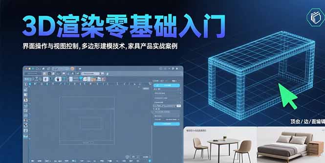 （15542期）3D渲染零基础入门：界面操作与视图控制,多边形建模技术,家具产品实战案例网创吧-网创项目资源站-副业项目-创业项目-搞钱项目网创吧