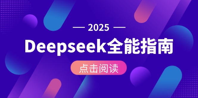 (15045期)Deepseek全能指南:从安装部署到API调用,掌握AI核心操作全流程网创吧-网创项目资源站-副业项目-创业项目-搞钱项目网创吧