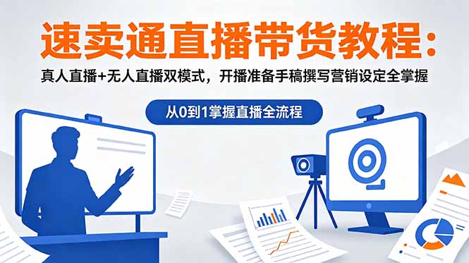 (18887期)速卖通直播带货教程:真人直播+无人直播双模式,开播准备手稿撰写营销设定全掌握网创吧-网创项目资源站-副业项目-创业项目-搞钱项目网创吧