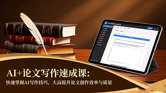 (16568期)AI+论文写作速成课:快速掌握AI写作技巧,大幅提升论文创作效率与质量网创吧-网创项目资源站-副业项目-创业项目-搞钱项目网创吧