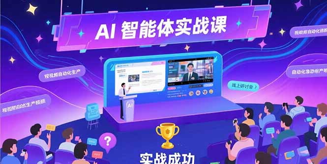 (15397期)AI智能体实战-7月新课,提示词工程基础,Coze平台搭建,短视频自动化生产网创吧-网创项目资源站-副业项目-创业项目-搞钱项目网创吧