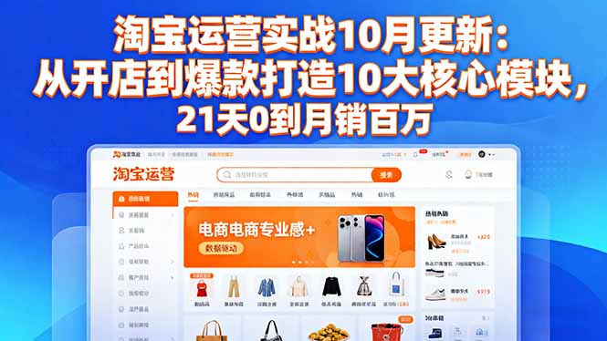 （16403期）淘宝运营实战10月更新：从开店到爆款打造10大核心模块，21天0到月销百万网创吧-网创项目资源站-副业项目-创业项目-搞钱项目网创吧