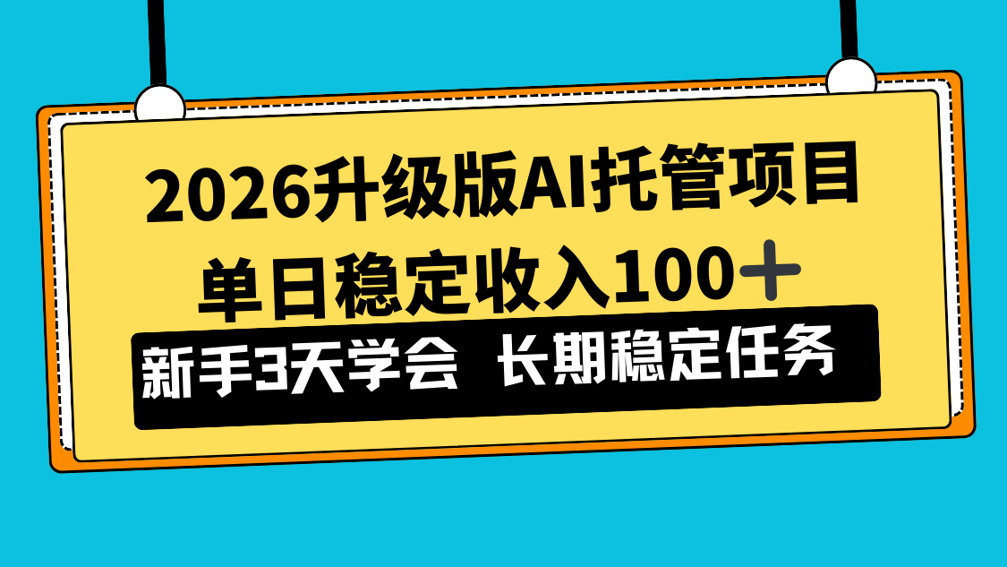 (17094期)2026升级版Ai托管项目,单日稳定收入100+,新手小白3天学会网创吧-网创项目资源站-副业项目-创业项目-搞钱项目网创吧