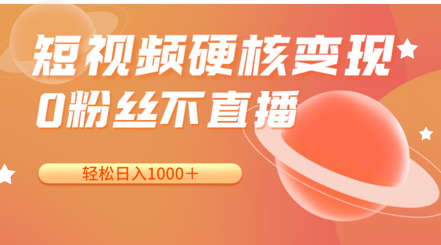 短视频硬核变现,0粉丝不直播,轻松日入1000+,小白也可无脑操作网创吧-网创项目资源站-副业项目-创业项目-搞钱项目网创吧