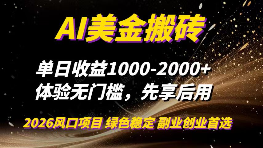 (16972期)AI美金搬砖,单日收益1000-2000+,2025风口项目,可以副业,可以全职,可以工作室放大网创吧-网创项目资源站-副业项目-创业项目-搞钱项目网创吧