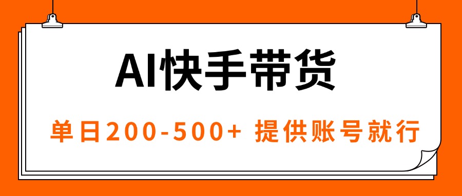 (16077期)AI黑科技快手带货,提供账号就行,独家AB技术,单日200-500+网创吧-网创项目资源站-副业项目-创业项目-搞钱项目网创吧