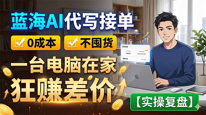 (18739期)蓝海AI代写接单:0成本不囤货,一台电脑在家狂赚差价【实操复盘】网创吧-网创项目资源站-副业项目-创业项目-搞钱项目网创吧