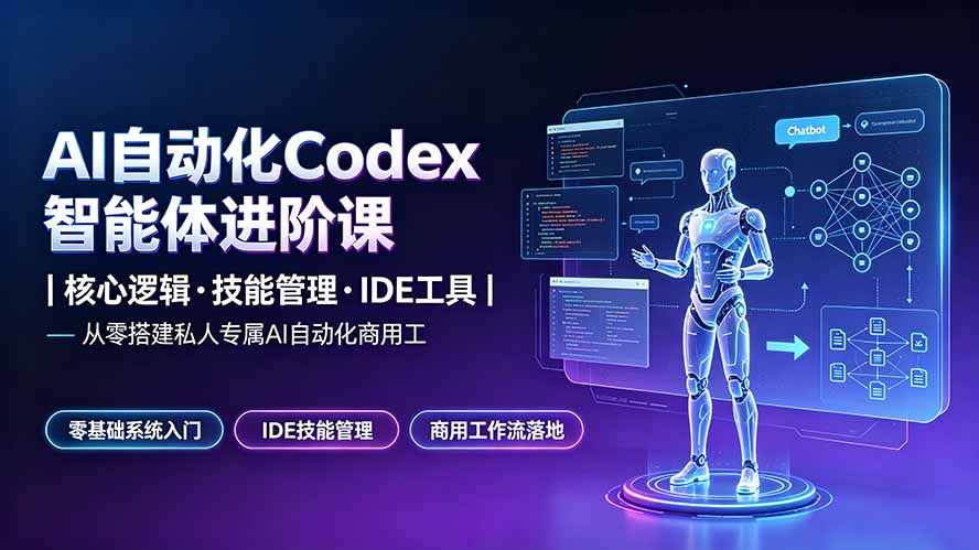 (19245期)AI自动化Codex智能体进阶课|核心逻辑·技能管理·IDE工具|从零搭建私人专属AI自动化商用工作流网创吧-网创项目资源站-副业项目-创业项目-搞钱项目网创吧