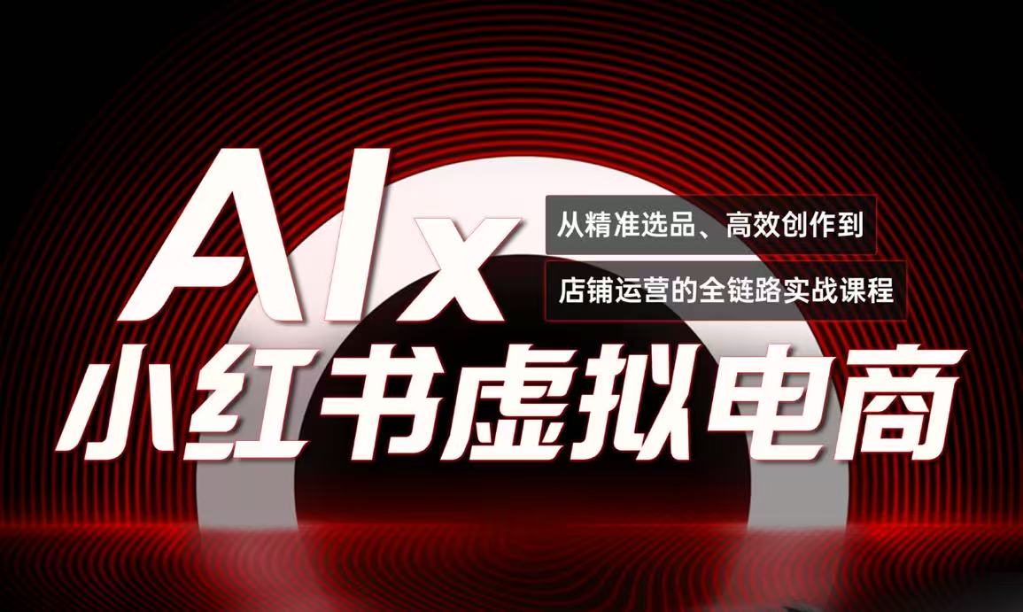 (15070期)单号月收3w+,小红书低成本搞钱课《AI×小红书虚拟电商》全套网创吧-网创项目资源站-副业项目-创业项目-搞钱项目网创吧