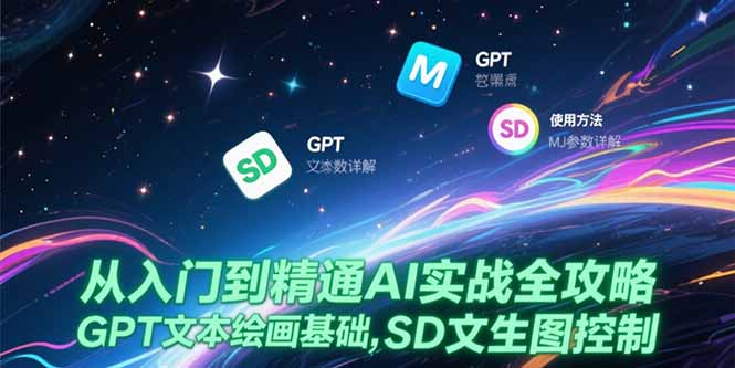 (15309期)从入门到精通AI实战全攻略,GPT文本绘画基础,MJ参数详解,SD文生图控制网创吧-网创项目资源站-副业项目-创业项目-搞钱项目网创吧