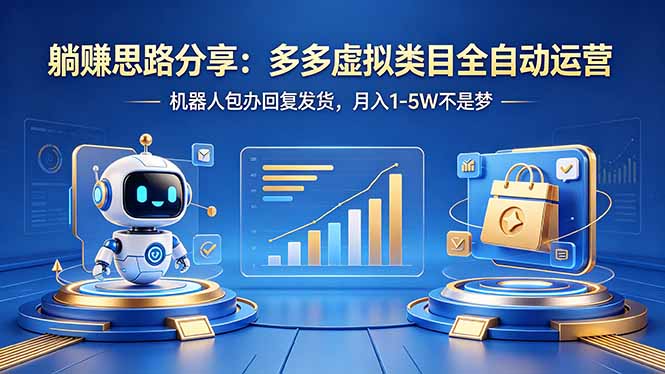 (18250期)躺赚思路分享:多多虚拟类目全自动运营,机器人包办回复发货,月入 1-5W 不是梦网创吧-网创项目资源站-副业项目-创业项目-搞钱项目网创吧