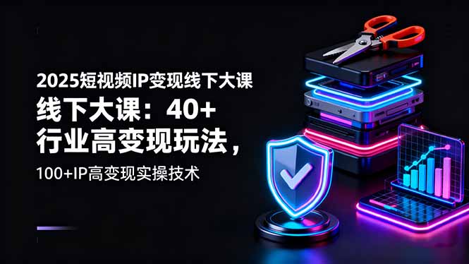 (16282期)2025短视频IP变现线下大课:40+行业高变现玩法,100+IP高变现实操技术网创吧-网创项目资源站-副业项目-创业项目-搞钱项目网创吧