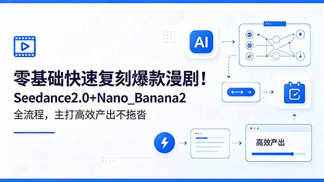 (18611期)零基础快速复刻爆款漫剧!Seedance2.0+Nano_Banana2全流程,主打高效产出不拖沓网创吧-网创项目资源站-副业项目-创业项目-搞钱项目网创吧