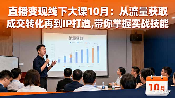 (16425期)直播变现线下大课10月:从流量获取到成交转化再到IP打造,带你掌握实战技能网创吧-网创项目资源站-副业项目-创业项目-搞钱项目网创吧