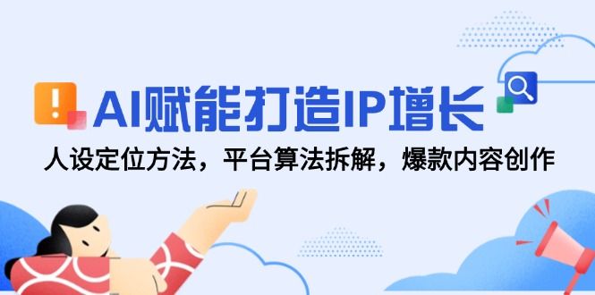 (14911期)AI赋能打造IP增长,人设定位方法,平台算法拆解,爆款内容创作网创吧-网创项目资源站-副业项目-创业项目-搞钱项目网创吧