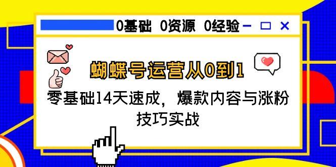 (15125期)蝴蝶号运营从0到1,零基础14天速成,爆款内容与涨粉技巧实战网创吧-网创项目资源站-副业项目-创业项目-搞钱项目网创吧