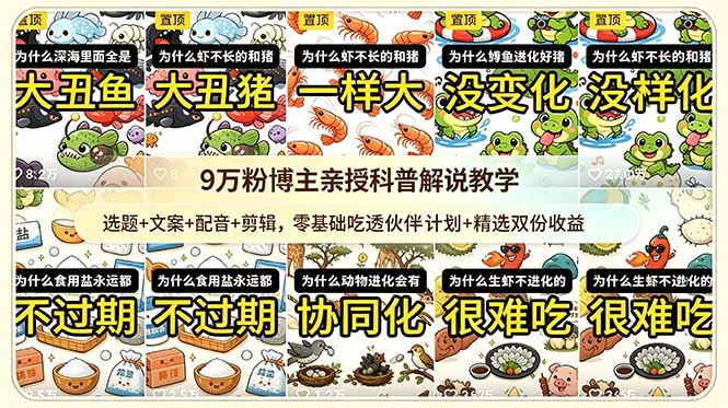 (18837期)9w粉博主亲授科普解说教学:选题+文案+配音+剪辑,零基础吃透伙伴计划+精选双份收益网创吧-网创项目资源站-副业项目-创业项目-搞钱项目网创吧