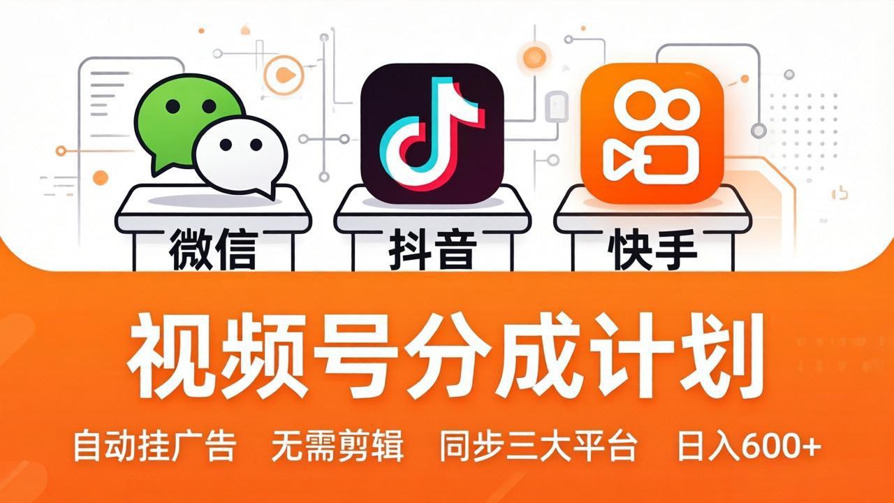 (17945期)视频号分成计划:发视频自动挂广告,无需剪辑同步三大平台,单号轻松日入600+网创吧-网创项目资源站-副业项目-创业项目-搞钱项目网创吧