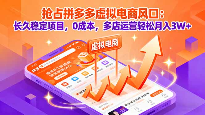 (16066期)抢占拼多多虚拟电商风口:长久稳定项目,0成本,多店运营轻松月入3W+网创吧-网创项目资源站-副业项目-创业项目-搞钱项目网创吧
