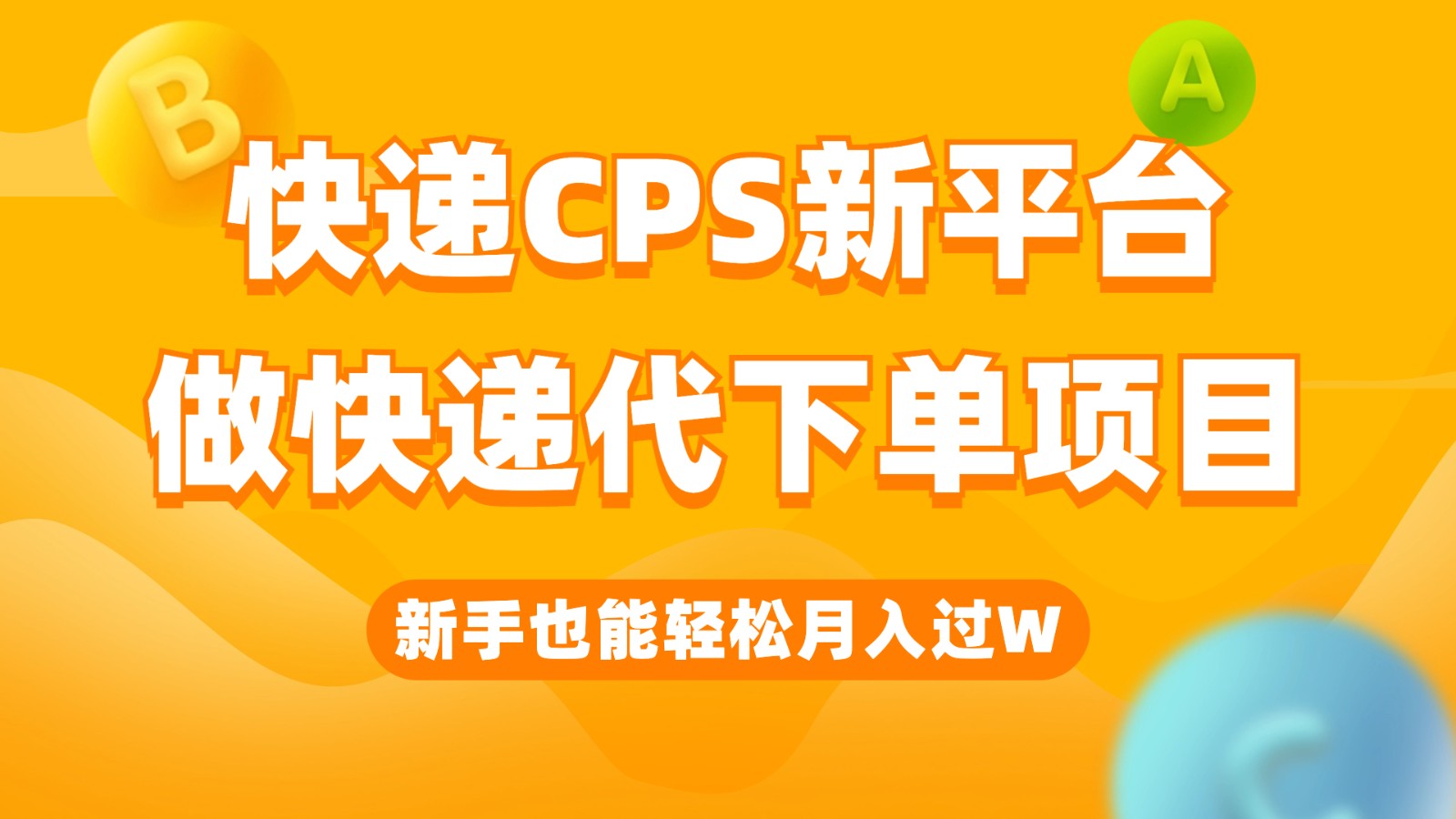 快递CPS新平台,新手做快递代下单项目也能月入过W,只需一部手机轻松搞定 快递CPS新平台,新手做快递代下单项目也能月入过W,只需一部手机轻松搞定