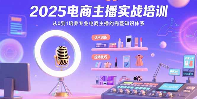 (15560期)2025电商主播实战培训:从0到1培养专业电商主播的完整知识体系网创吧-网创项目资源站-副业项目-创业项目-搞钱项目网创吧