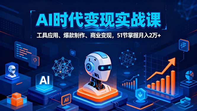 (16093期)AI时代全场景实战课,工具应用、爆款制作、商业变现,51节掌握月入2万+网创吧-网创项目资源站-副业项目-创业项目-搞钱项目网创吧