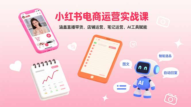 (15909期)小红书电商运营实战课:涵盖直播带货、店铺运营、笔记运营、AI工具赋能网创吧-网创项目资源站-副业项目-创业项目-搞钱项目网创吧