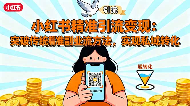 (16312期)小红书精准引流变现:突破传统副业思维,掌握精准引流方法,实现私域转化网创吧-网创项目资源站-副业项目-创业项目-搞钱项目网创吧