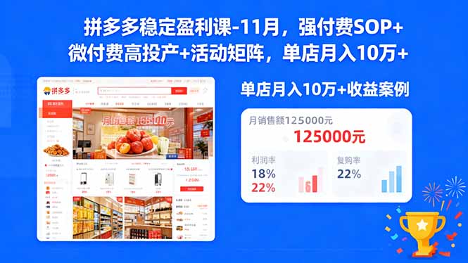 (16473期)拼多多稳定盈利课-11月,强付费SOP+微付费高投产+活动矩阵,单店月入10万+网创吧-网创项目资源站-副业项目-创业项目-搞钱项目网创吧