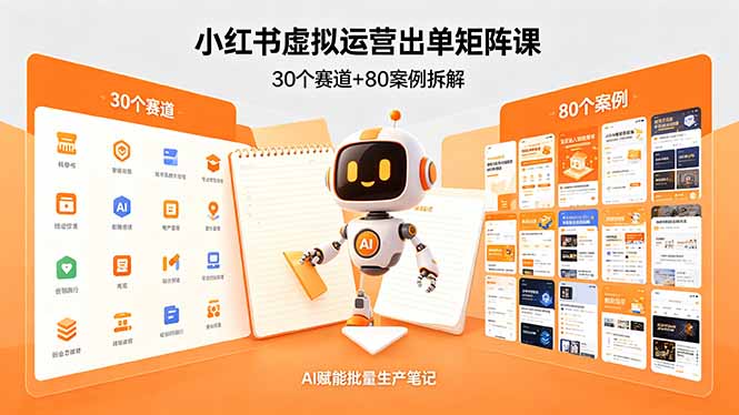 (18342期)小红书虚拟运营出单矩阵课:30个赛道+80案例拆解,AI赋能批量生产笔记网创吧-网创项目资源站-副业项目-创业项目-搞钱项目网创吧