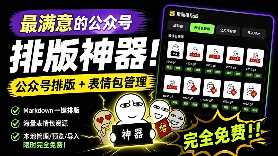 (19283期)Github开源免费,目前最满意的公众号排版工具!支持实时预览,排版超美观且带表情包管理功能网创吧-网创项目资源站-副业项目-创业项目-搞钱项目网创吧