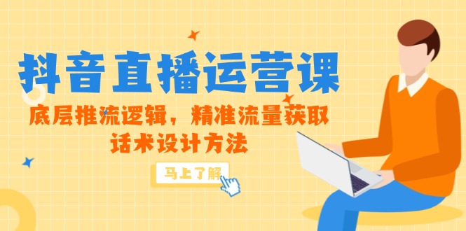 (14917期)5月新课-抖音直播运营课,底层推流逻辑,精准流量获取,话术设计方法网创吧-网创项目资源站-副业项目-创业项目-搞钱项目网创吧