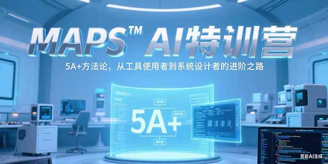 （15215期）MAPSAI特训营，掌握 5A+方法论，从工具使用者到系统设计者的进阶之路网创吧-网创项目资源站-副业项目-创业项目-搞钱项目网创吧