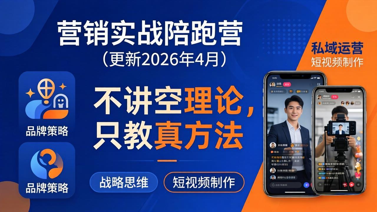 （18099期）营销实战陪跑营(更新26年4月)：不讲空理论只教真方法，覆盖品牌、私域、短视频，解决营销痛点网创吧-网创项目资源站-副业项目-创业项目-搞钱项目网创吧