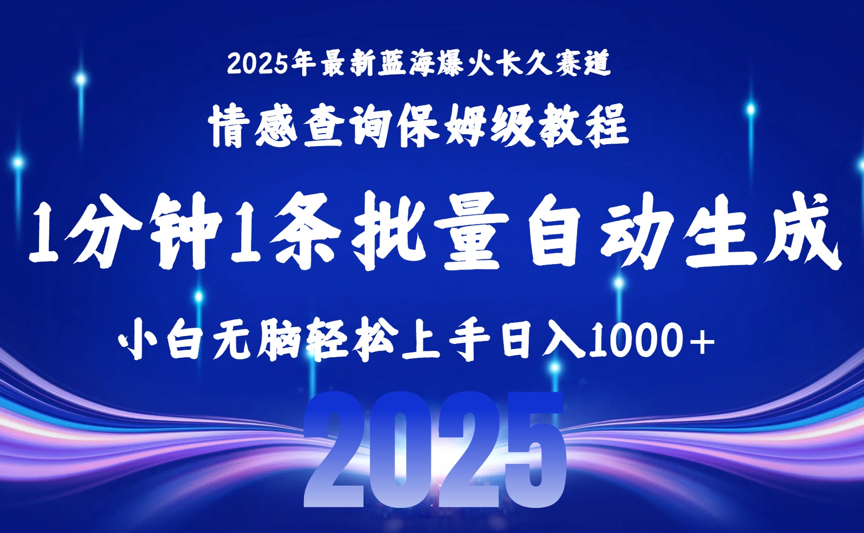（15596期）2025最新爆火赛道保姆级教程，全程一键批量制作，小白轻松无脑上手无需...网创吧-网创项目资源站-副业项目-创业项目-搞钱项目网创吧