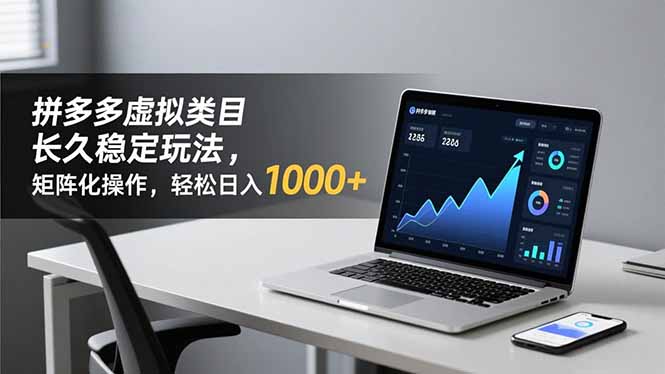 (16826期)拼多多虚拟类目长久稳定玩法 矩阵化操作,轻松日入 1000+网创吧-网创项目资源站-副业项目-创业项目-搞钱项目网创吧