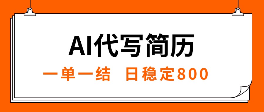 (15620期)AI代写简历,就业难目前旺季,一单一结,稳定日入8张,永不失业【附工...网创吧-网创项目资源站-副业项目-创业项目-搞钱项目网创吧