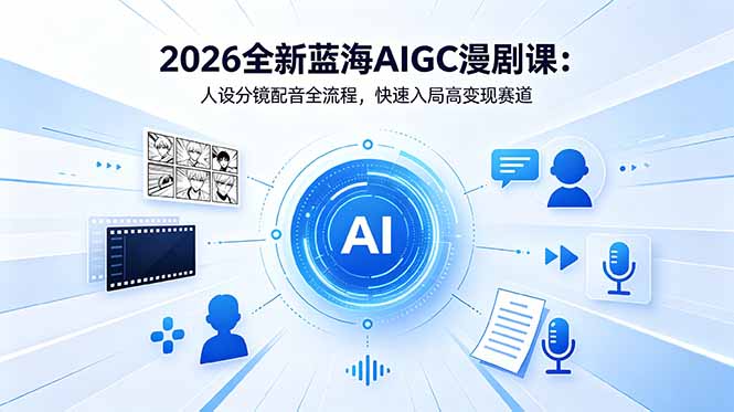 (18621期)2026全新蓝海AIGC漫剧课:人设分镜配音全流程,快速入局高变现赛道网创吧-网创项目资源站-副业项目-创业项目-搞钱项目网创吧
