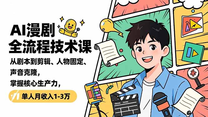 (16817期)AI漫剧全流程技术课,从剧本到剪辑、人物固定、声音克隆,掌握核心生产力,单人月收入1-3万网创吧-网创项目资源站-副业项目-创业项目-搞钱项目网创吧