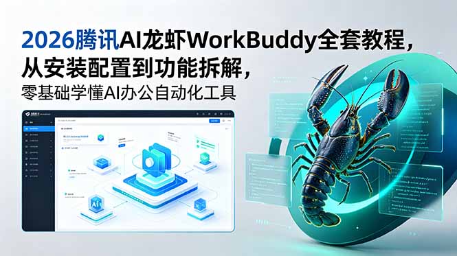 (18813期)2026腾讯AI龙虾WorkBuddy全套教程,从安装配置到功能拆解,零基础学懂AI办公自动化工具网创吧-网创项目资源站-副业项目-创业项目-搞钱项目网创吧
